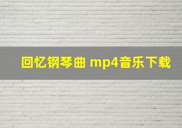 回忆钢琴曲 mp4音乐下载